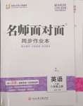 2023年名師面對面同步作業(yè)本八年級英語上冊人教版杭州專版