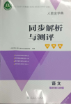 2023年人教金學(xué)典同步解析與測評學(xué)考練五年級語文上冊人教版江蘇專版