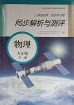 2023年人教金學(xué)典同步解析與測評九年級物理全一冊人教版