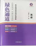 2023年綠色通道高中英語(yǔ)必修第一冊(cè)人教版