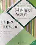 2023年人教金學(xué)典同步解析與測(cè)評(píng)八年級(jí)生物上冊(cè)人教版云南專版