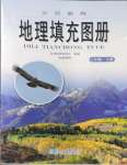 2023年填充圖冊(cè)星球地圖出版社七年級(jí)地理上冊(cè)湘教版云南專版