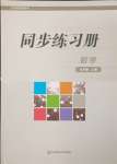 2023年同步練習冊華東師范大學出版社九年級數(shù)學上冊華師大版