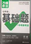 2023年萬唯中考基礎(chǔ)題七年級(jí)歷史上冊(cè)人教版