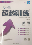 2023年超越訓(xùn)練九年級(jí)英語(yǔ)全一冊(cè)人教版