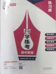 2023年全品學(xué)練考高中英語選擇性必修第一冊人教版