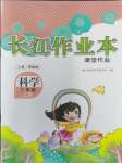 2023年長江作業(yè)本課堂作業(yè)三年級科學(xué)上冊鄂教版