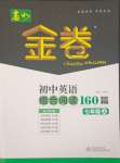 2023年春如金卷七年級(jí)上冊(cè)組合閱讀160篇