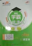 2023年學(xué)霸智慧課堂八年級生物全一冊人教版