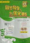 2023年同步導(dǎo)學(xué)與優(yōu)化訓(xùn)練七年級地理上冊人教版