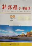 2023年新課程學(xué)習(xí)輔導(dǎo)九年級語文上冊人教版中山專版