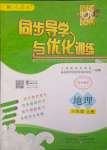 2023年同步導(dǎo)學(xué)與優(yōu)化訓(xùn)練八年級地理上冊人教版