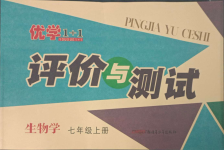 2023年優(yōu)學(xué)1+1評價(jià)與測試七年級生物上冊人教版