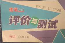 2023年優(yōu)學(xué)1+1評價與測試七年級英語上冊人教版