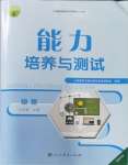 2023年能力培養(yǎng)與測(cè)試八年級(jí)物理上冊(cè)人教版湖南專版