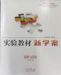 2023年實驗教材新學(xué)案九年級道德與法治上冊人教版