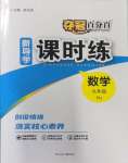 2023年奪冠百分百新導(dǎo)學(xué)課時練九年級數(shù)學(xué)人教版