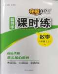 2023年奪冠百分百新導學課時練八年級數(shù)學上冊人教版