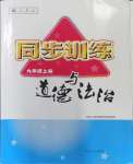 2023年同步訓(xùn)練河北人民出版社九年級道德與法治上冊人教版