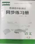 2023年普通高中新课程同步练习册高中语文必修上册人教版