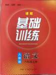 2023年同步實踐評價課程基礎(chǔ)訓(xùn)練湖南少年兒童出版社八年級語文上冊人教版