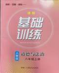 2023年同步實踐評價課程基礎訓練湖南少年兒童出版社八年級道德與法治上冊人教版