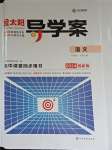 2023年金太陽導(dǎo)學(xué)案語文必修上冊人教版