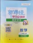 2023年新課程學習與測評同步學習八年級數(shù)學上冊滬科版