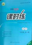 2023年同步導(dǎo)學(xué)案課時練九年級數(shù)學(xué)全一冊人教版河南專版