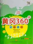 2023年黃岡360定制課時四年級數(shù)學(xué)上冊人教版