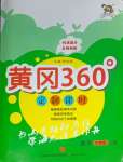 2023年黃岡360定制課時(shí)六年級(jí)數(shù)學(xué)上冊(cè)人教版