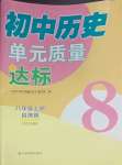 2023年初中歷史單元質量達標八年級上冊人教版