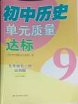 2023年初中歷史單元質(zhì)量達標九年級全一冊人教版