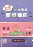 2023年小學(xué)課堂同步訓(xùn)練山東文藝出版社五年級(jí)英語上冊(cè)魯科版54制