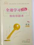 2023年全效學(xué)習(xí)同步學(xué)練測九年級(jí)英語全一冊(cè)外研版廣西專版