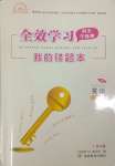 2023年全效學(xué)習(xí)同步學(xué)練測八年級英語上冊外研版廣西專版