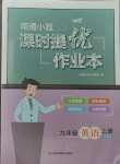 2023年南通小題課時提優(yōu)作業(yè)本九年級英語上冊譯林版