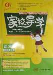 2023年家校導(dǎo)學(xué)六年級語文上冊人教版