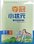 2023年奪冠小狀元課時作業(yè)本二年級語文上冊人教版
