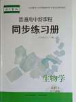 2023年普通高中新課程同步練習冊高中生物必修1人教版