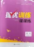 2023年金鑰匙提優(yōu)訓練課課練七年級語文上冊人教版