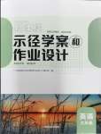 2023年新課程示徑學案作業設計九年級英語全一冊譯林版