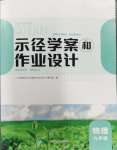 2023年新課程示徑學案作業設計九年級物理全一冊蘇科版