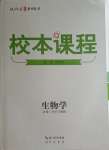 2023年校本課程高中生物必修1人教版