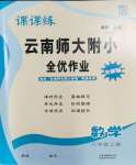 2023年課課練云南師大附小全優(yōu)作業(yè)六年級數(shù)學上冊人教版