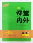 2023年名校課堂內(nèi)外八年級英語上冊人教版