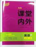 2023年名校課堂內(nèi)外七年級英語上冊人教版