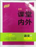 2023年名校課堂內(nèi)外七年級(jí)語文上冊人教版