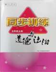 2023年同步训练河北人民出版社七年级道德与法治上册人教版