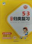 2023年53单元归类复习四年级语文上册人教版